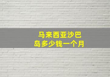 马来西亚沙巴岛多少钱一个月