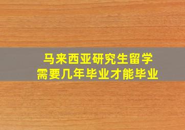 马来西亚研究生留学需要几年毕业才能毕业