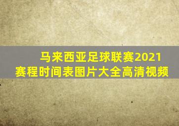 马来西亚足球联赛2021赛程时间表图片大全高清视频