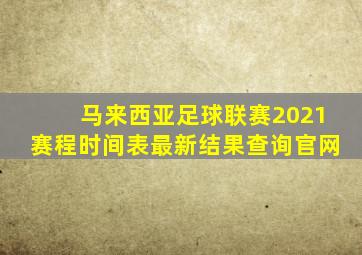 马来西亚足球联赛2021赛程时间表最新结果查询官网