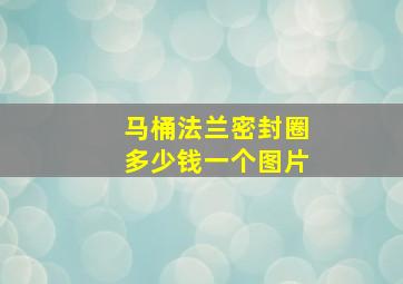 马桶法兰密封圈多少钱一个图片