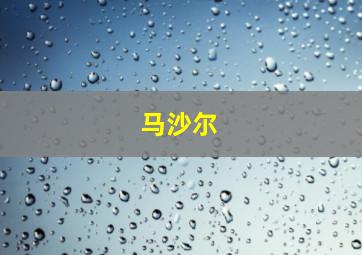 马沙尔