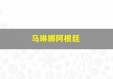 马琳娜阿根廷