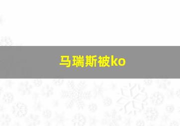 马瑞斯被ko