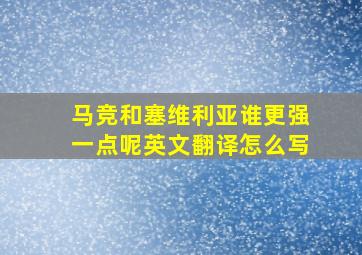 马竞和塞维利亚谁更强一点呢英文翻译怎么写