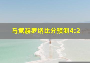 马竞赫罗纳比分预测4:2