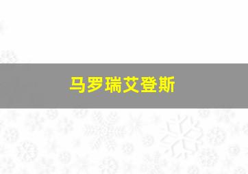 马罗瑞艾登斯