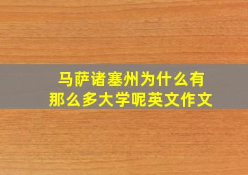 马萨诸塞州为什么有那么多大学呢英文作文