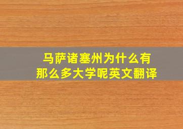 马萨诸塞州为什么有那么多大学呢英文翻译