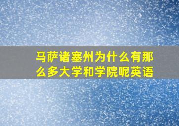 马萨诸塞州为什么有那么多大学和学院呢英语