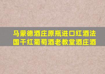 马蒙德酒庄原瓶进口红酒法国干红葡萄酒老教堂酒庄酒