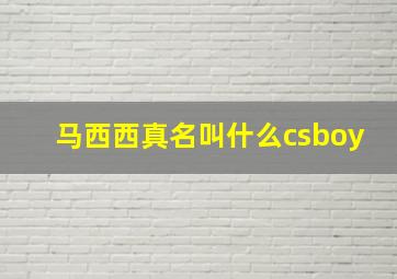 马西西真名叫什么csboy