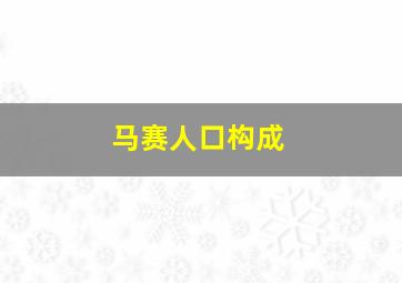 马赛人口构成