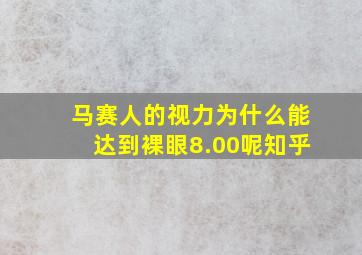 马赛人的视力为什么能达到裸眼8.00呢知乎