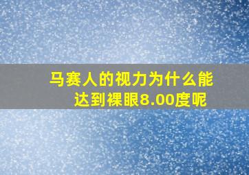 马赛人的视力为什么能达到裸眼8.00度呢