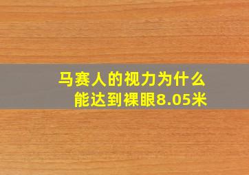 马赛人的视力为什么能达到裸眼8.05米