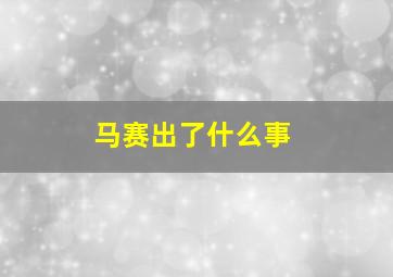 马赛出了什么事