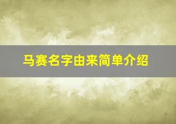 马赛名字由来简单介绍