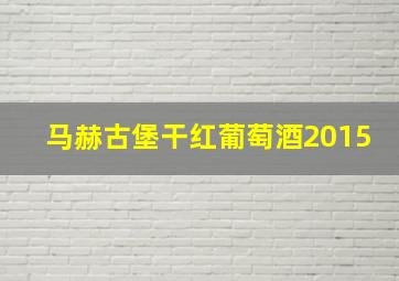 马赫古堡干红葡萄酒2015