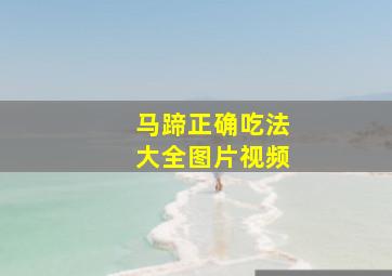 马蹄正确吃法大全图片视频