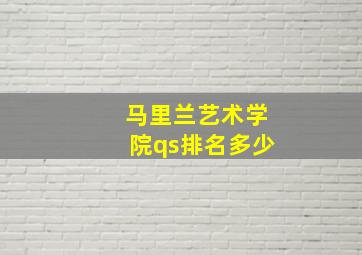 马里兰艺术学院qs排名多少