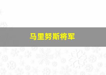 马里努斯将军