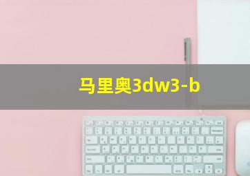 马里奥3dw3-b