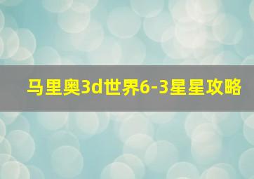 马里奥3d世界6-3星星攻略