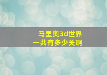 马里奥3d世界一共有多少关啊