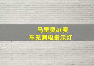 马里奥ar赛车充满电指示灯