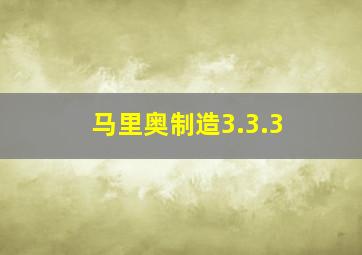 马里奥制造3.3.3