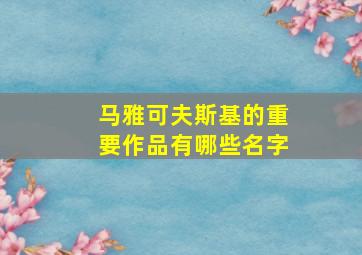 马雅可夫斯基的重要作品有哪些名字