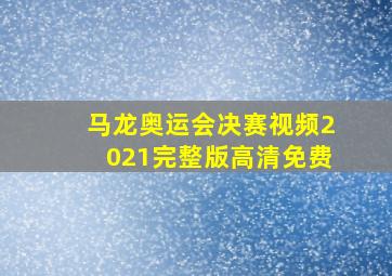 马龙奥运会决赛视频2021完整版高清免费