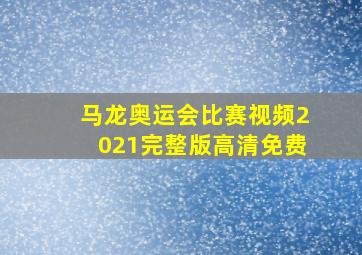 马龙奥运会比赛视频2021完整版高清免费