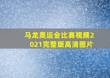 马龙奥运会比赛视频2021完整版高清图片