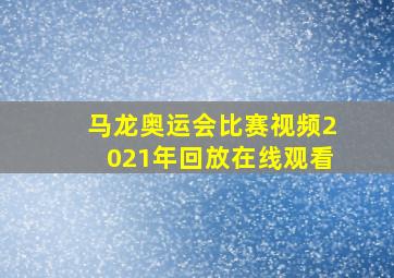 马龙奥运会比赛视频2021年回放在线观看