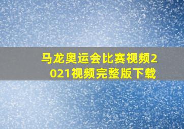 马龙奥运会比赛视频2021视频完整版下载