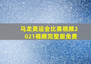 马龙奥运会比赛视频2021视频完整版免费