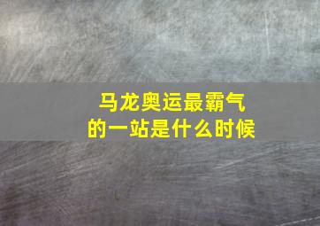 马龙奥运最霸气的一站是什么时候