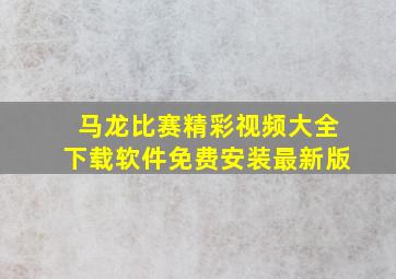 马龙比赛精彩视频大全下载软件免费安装最新版