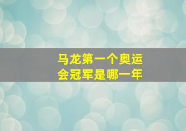 马龙第一个奥运会冠军是哪一年