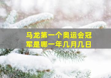 马龙第一个奥运会冠军是哪一年几月几日