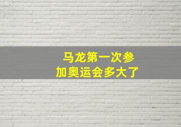 马龙第一次参加奥运会多大了