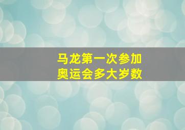 马龙第一次参加奥运会多大岁数