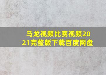 马龙视频比赛视频2021完整版下载百度网盘