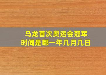 马龙首次奥运会冠军时间是哪一年几月几日