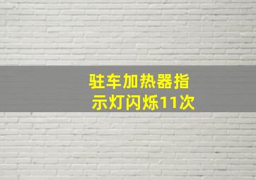 驻车加热器指示灯闪烁11次