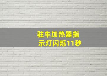 驻车加热器指示灯闪烁11秒