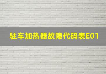 驻车加热器故障代码表E01