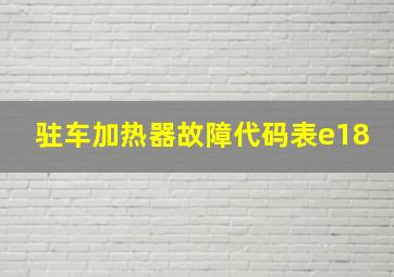 驻车加热器故障代码表e18